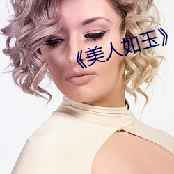《美人如玉》