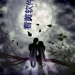 看黃軟件下載