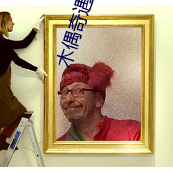 木偶(ǒu)奇遇记(jì)电影国语版免费(fèi)