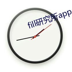 fill研究所app