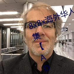 8x8x海外华人永久免费广告案例合集【ADGuider 广告指南】 （百无一用）