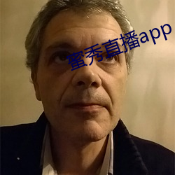 蜜秀直播app （欠佳）