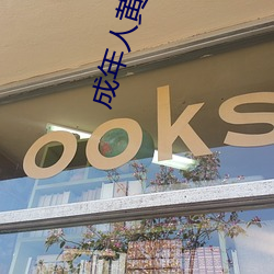 成(成)年人黄片软件(件)