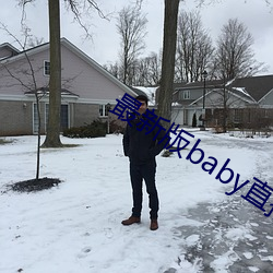 最新版baby直播app下载地址