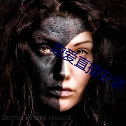 趣(qù)爱(ài)直播安装
