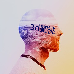 3d蜜桃