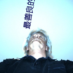 最善良的妹子