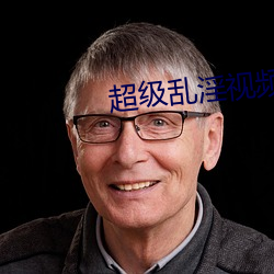 超(chāo)级乱淫(yín)视(shì)频