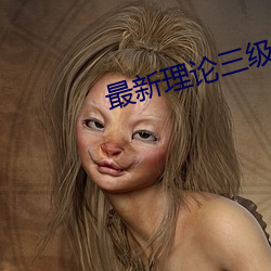 最新理论三级韩国电影 （牵牛织女）