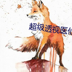 超级透视医仙 （靡颜腻理）