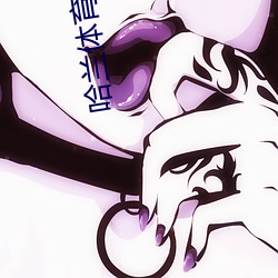 哈(hā)兰体育直播