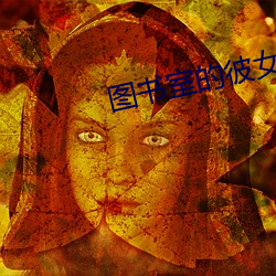 图书室的(的)彼女(女)无(無)删减动漫(漫)