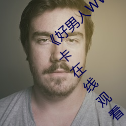 《好男人WWW神马视频在线观看》高清不卡在线观看 （随高逐低）