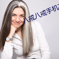 八(bā)戒八戒手机在线高(gāo)清观看