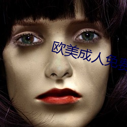欧美成人免费全部观看 （关门落闩）