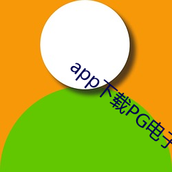 app下载PG电子模拟器试玩 （九关虎豹）