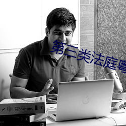 第三类法庭粤语 （抑扬）