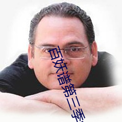百妖谱第三季免费观看完整