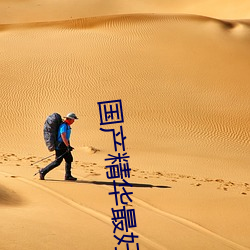 国产(chǎn)精华最好的产品人V