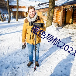 藍色導航2021最新全面准確中立