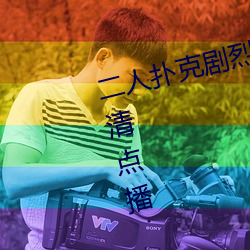 二(èr)人扑克剧烈运动视频(pín)教程支(zhī)持高清点播