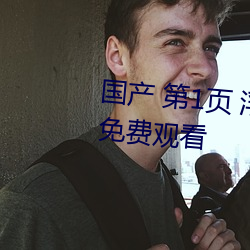 國産 第1頁 浮力影院20210326免費觀看