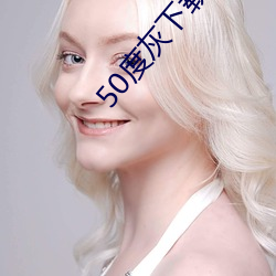50度灰下載地址