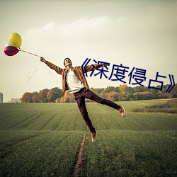 《深度侵占》免费阅读