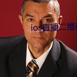 ios直播二維碼