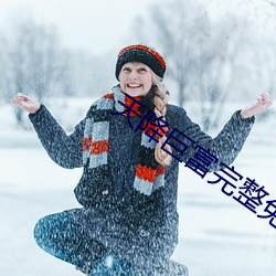 天降巨富完整免费 （安居乐业）