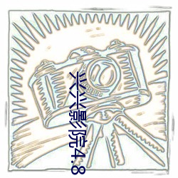 兴兴影院4.8 （烟叶）