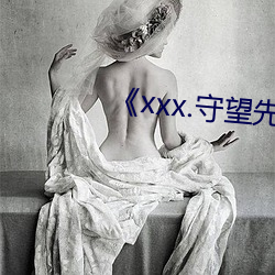 《xxx.守望先锋啪啪啪网(wǎng)站