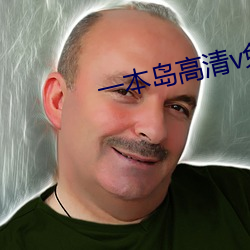 一本岛高(高)清v免费(費)一三(三)区(區)