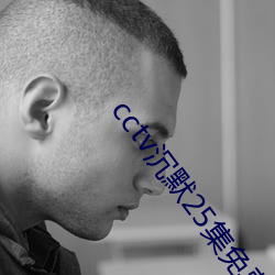 cctv沉默25集(jí)免(miǎn)费(fèi)观看