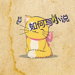 如何写小说
