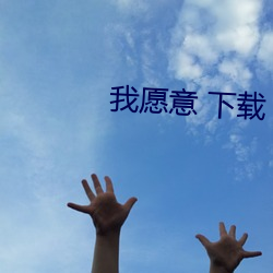 我愿意(yì) 下载