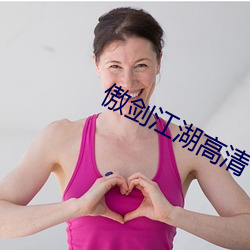 傲劍江湖高清