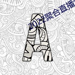 2022聚合直播盒子 （语笑喧呼）