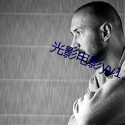 光影電影yy111111111