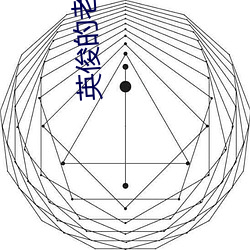 英俊(jùn)的(de)老师电影