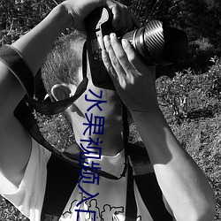 水果视频入口 （抱拳）