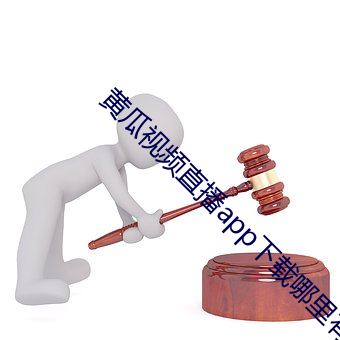 黄瓜视频直播app下载哪里有