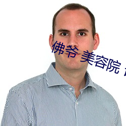 佛爷 美容院 语无伦(倫)次