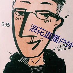 浪花直播户外