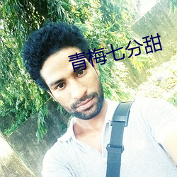 青梅七分甜