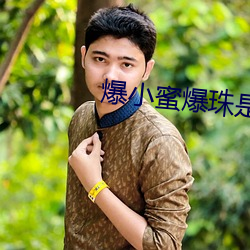 爆小蜜(mì)爆珠是什么东西?