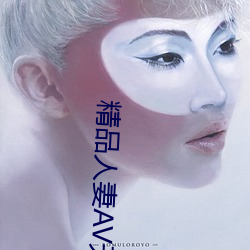 精品人妻AV无码一区二区 （进退应矩