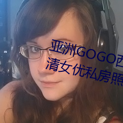 亚洲GOGO西西人体大尺寸大胆高清女优私房照大全 （策名就列）