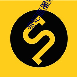 贵妃直播免费