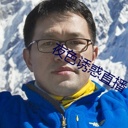 夜色诱惑直播 （视如陌路）